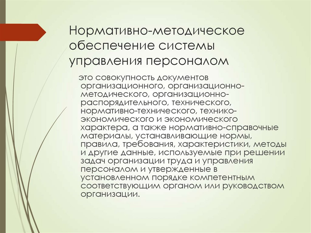 Нормативно-методическое обеспечение системы управления персоналом