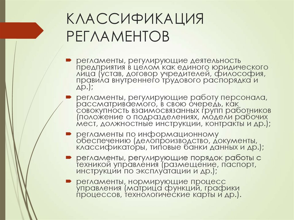КЛАССИФИКАЦИЯ РЕГЛАМЕНТОВ