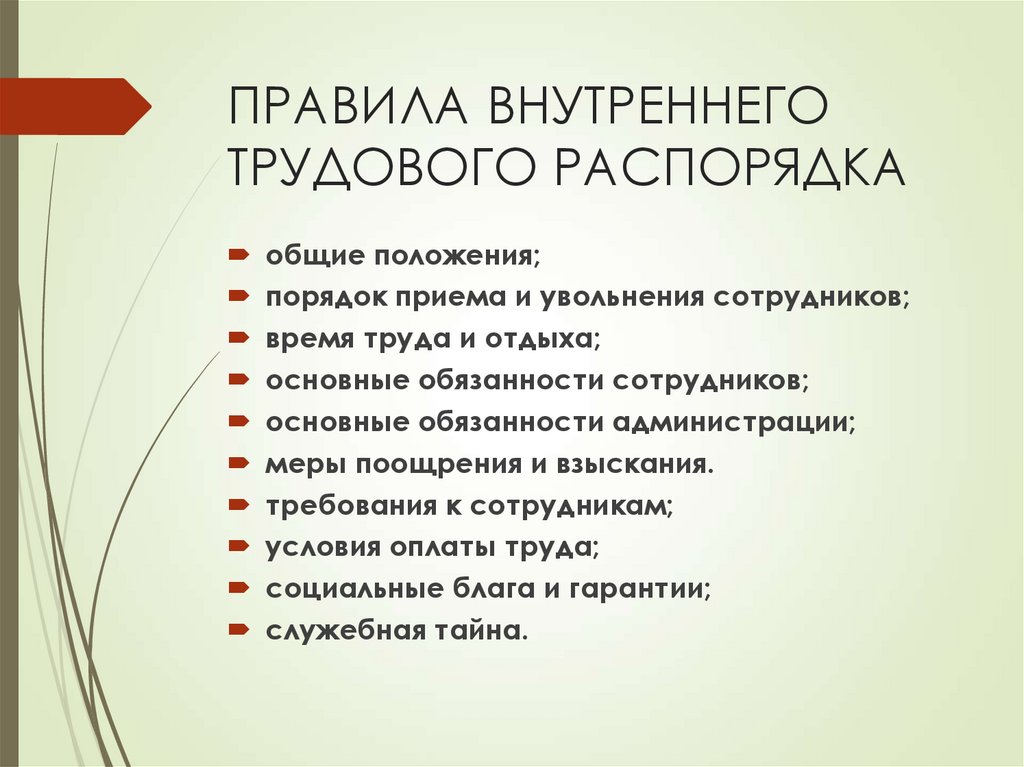 ПРАВИЛА ВНУТРЕННЕГО ТРУДОВОГО РАСПОРЯДКА