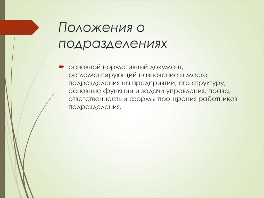 Положения о подразделениях