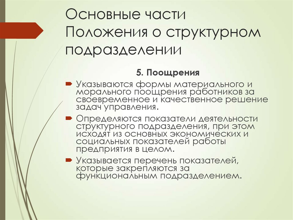 Основные части Положения о структурном подразделении