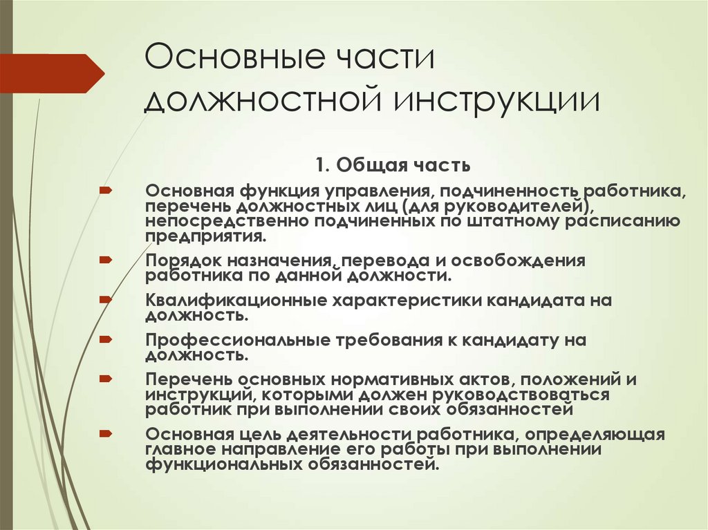 Основные части должностной инструкции