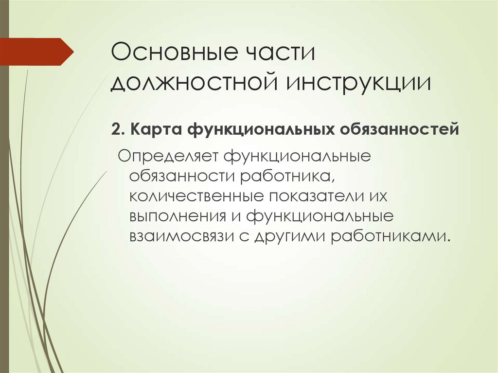 Основные части должностной инструкции