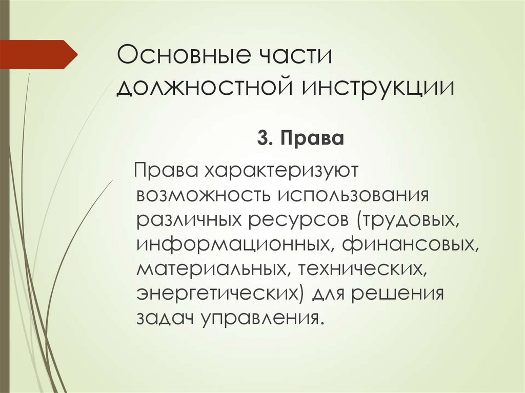 Основные части должностной инструкции