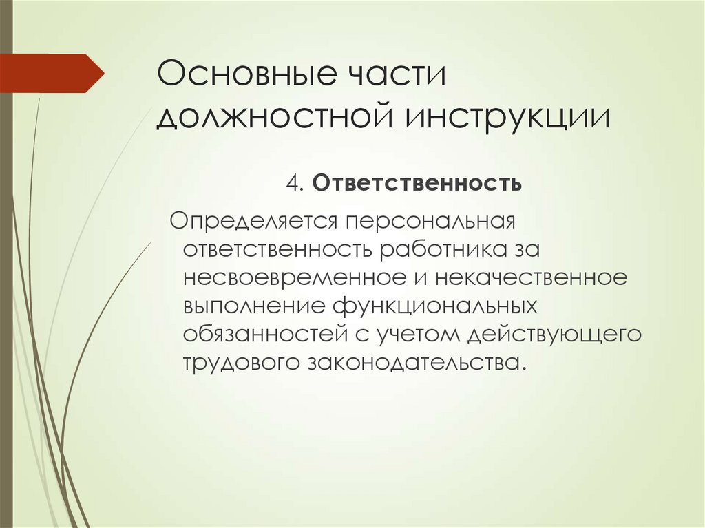 Основные части должностной инструкции