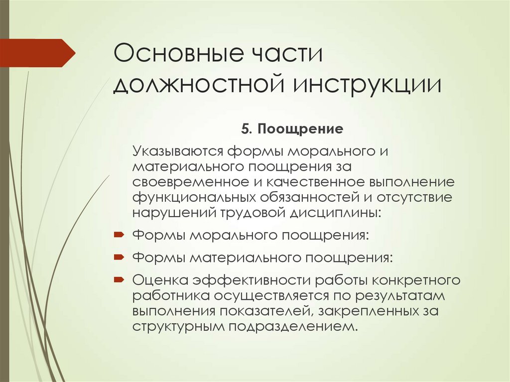 Основные части должностной инструкции