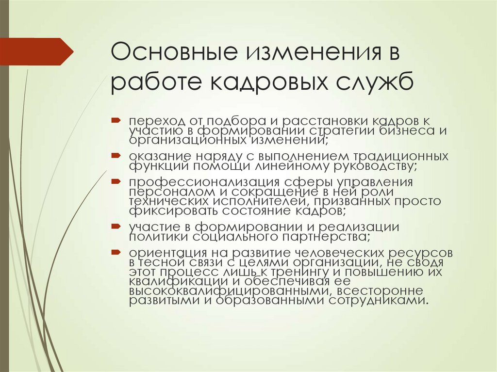 Основные изменения в работе кадровых служб