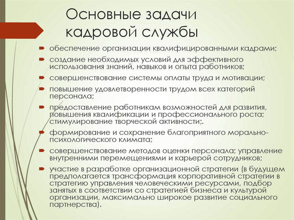 Основные задачи кадровой службы