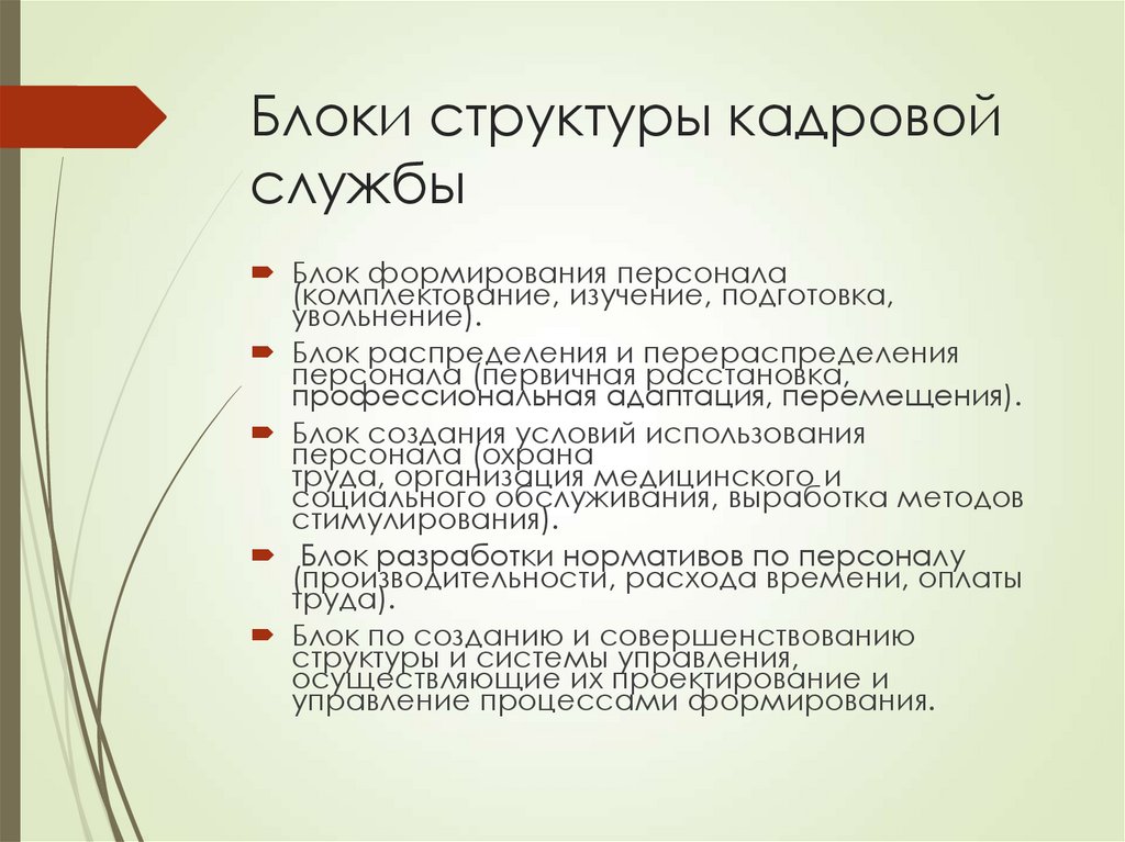 Блоки структуры кадровой службы