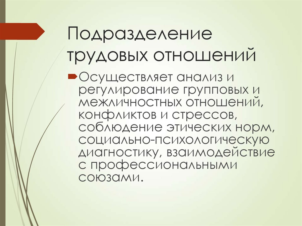 Подразделение трудовых отношений