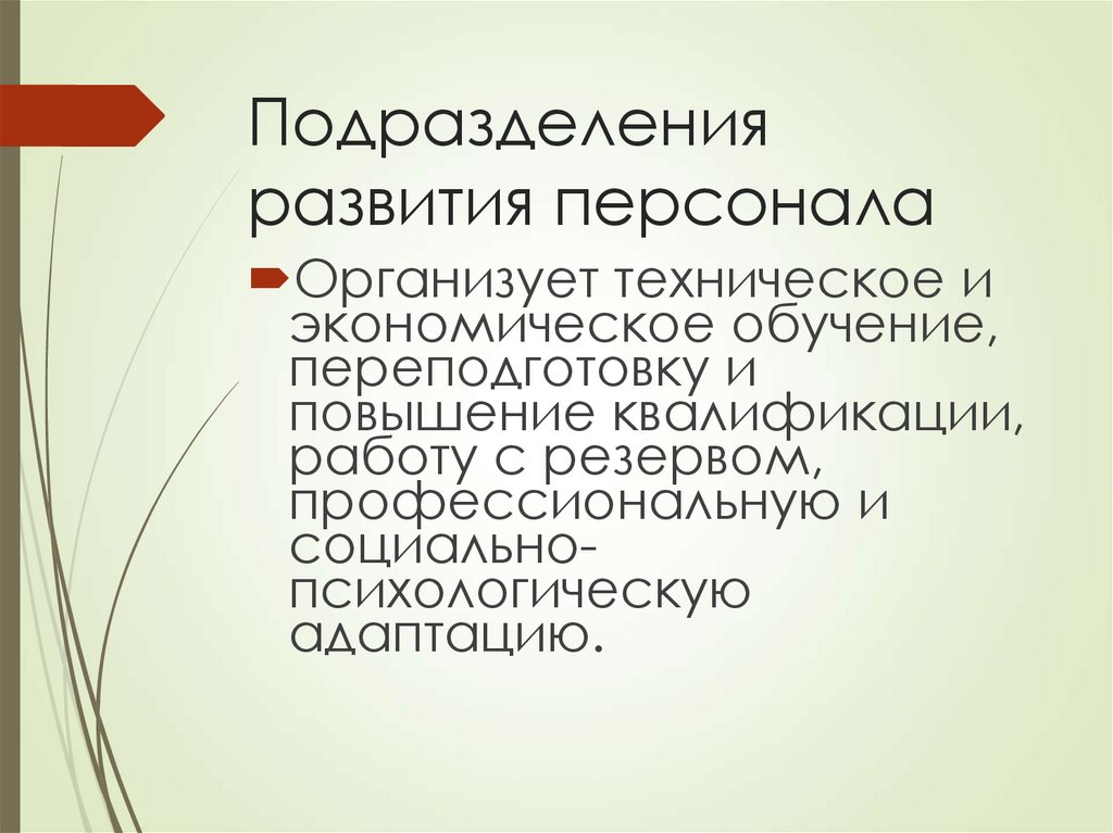 Подразделения развития персонала