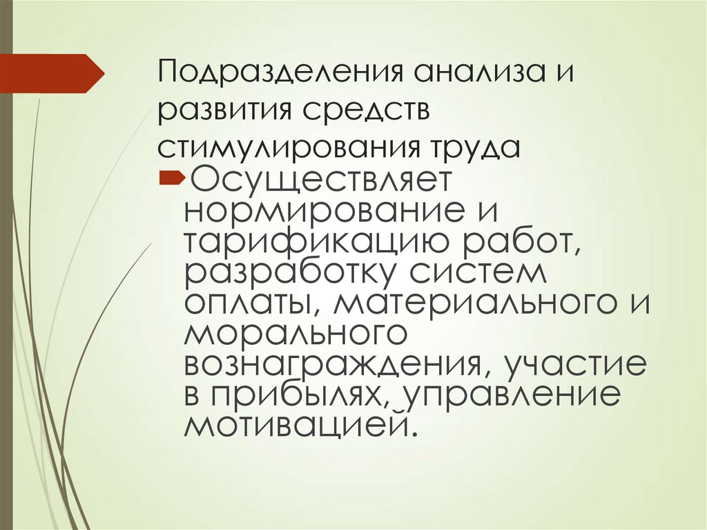 Подразделения анализа и развития средств стимулирования труда