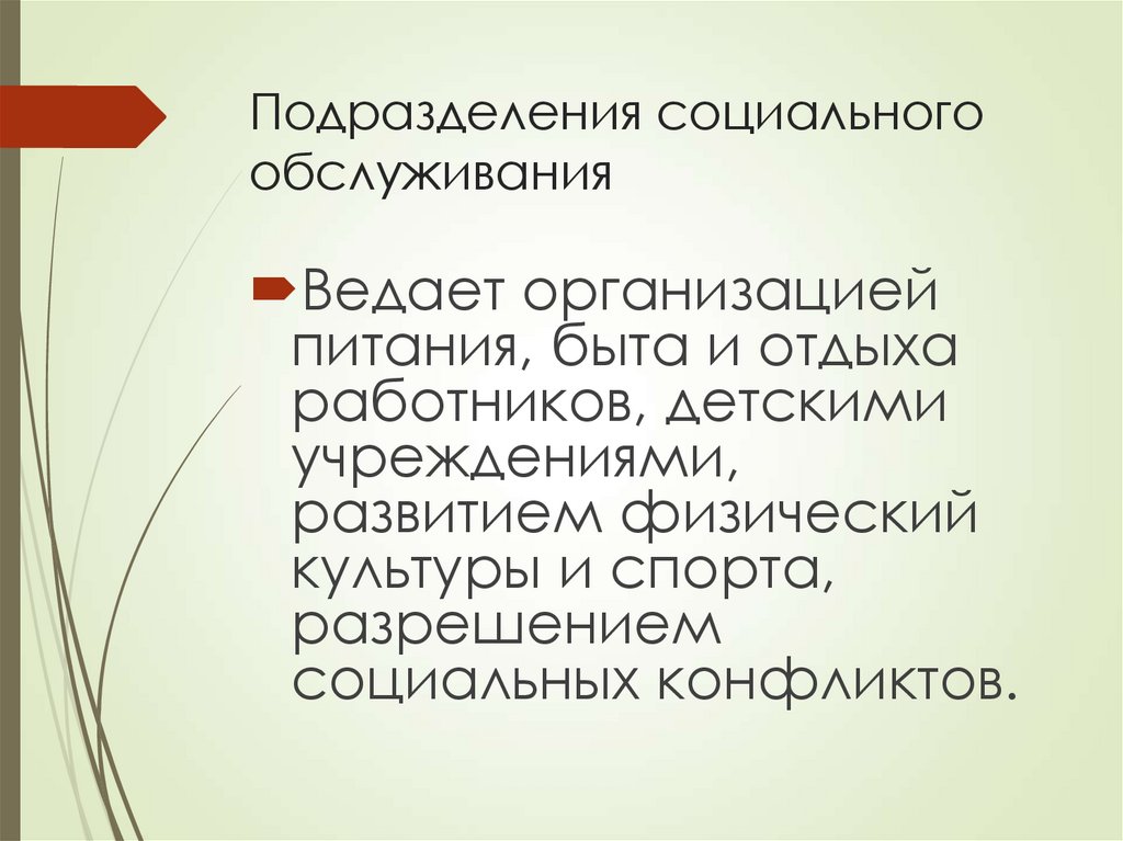 Подразделения социального обслуживания