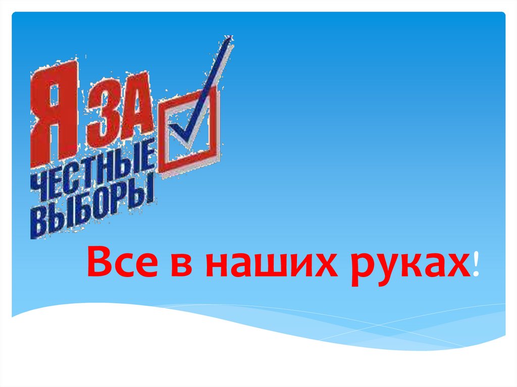Все в наших руках!