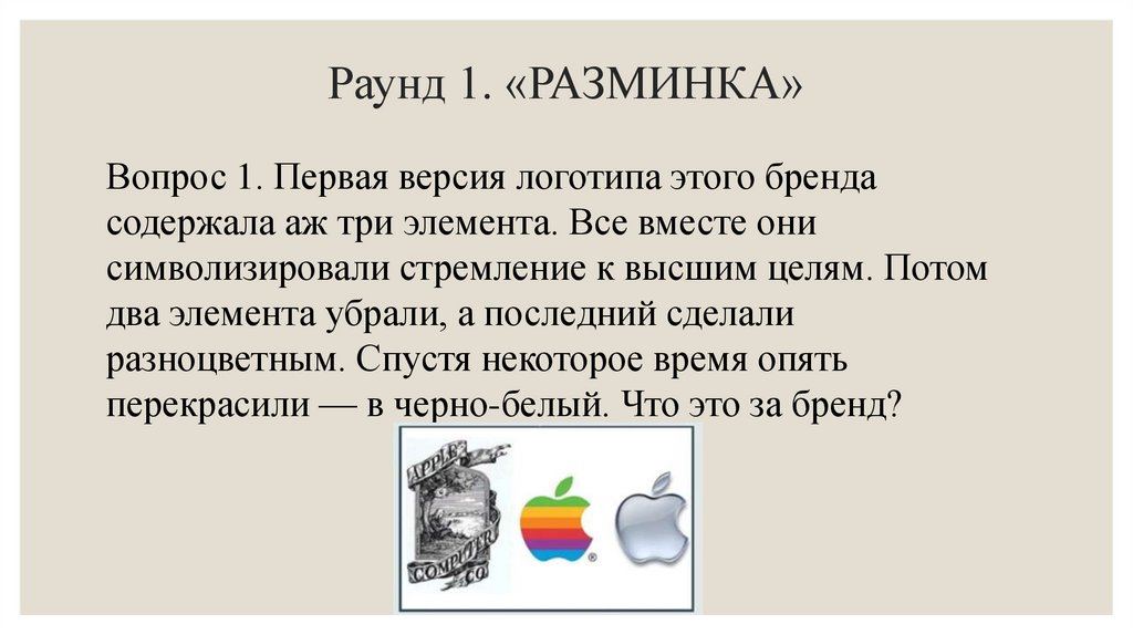 Раунд 1. «РАЗМИНКА»