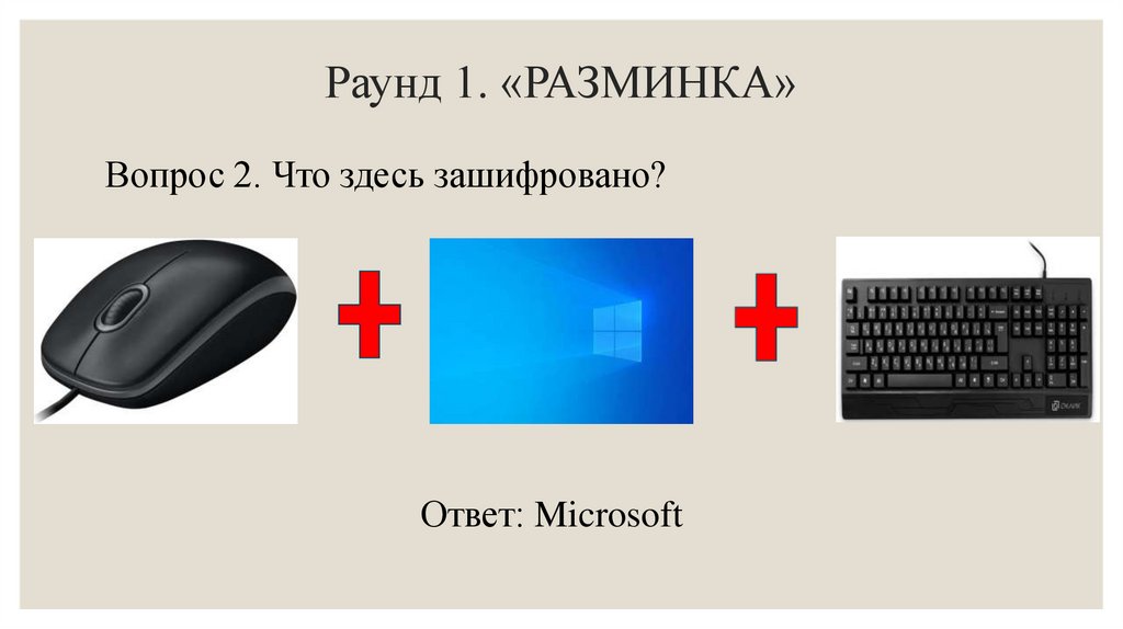 Раунд 1. «РАЗМИНКА»