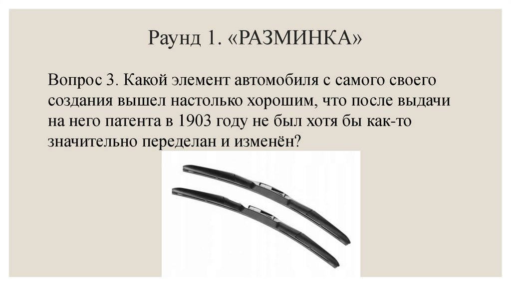 Раунд 1. «РАЗМИНКА»