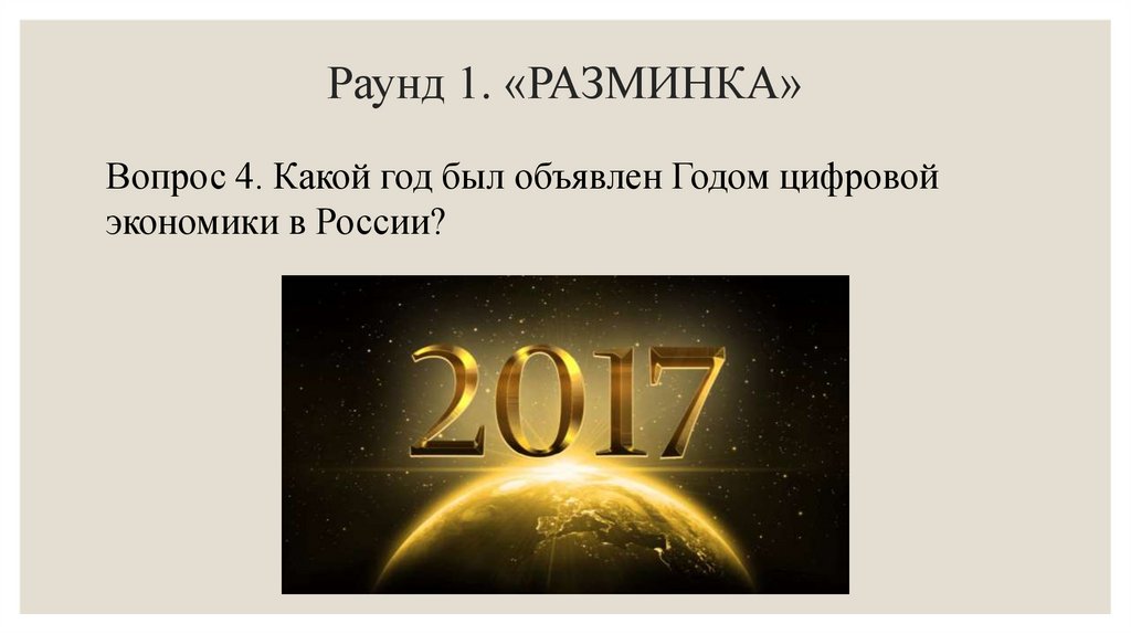 Раунд 1. «РАЗМИНКА»