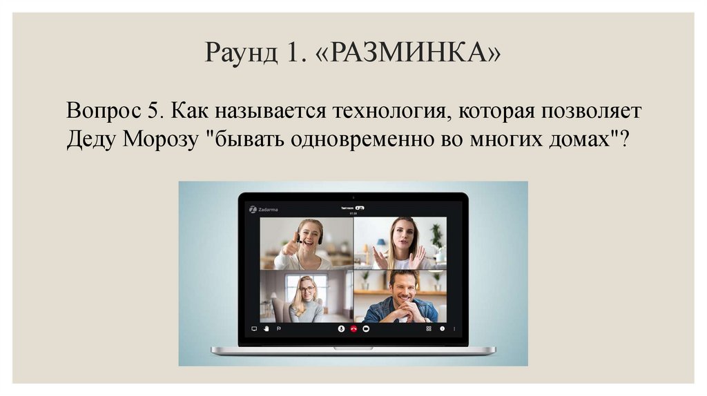 Раунд 1. «РАЗМИНКА»