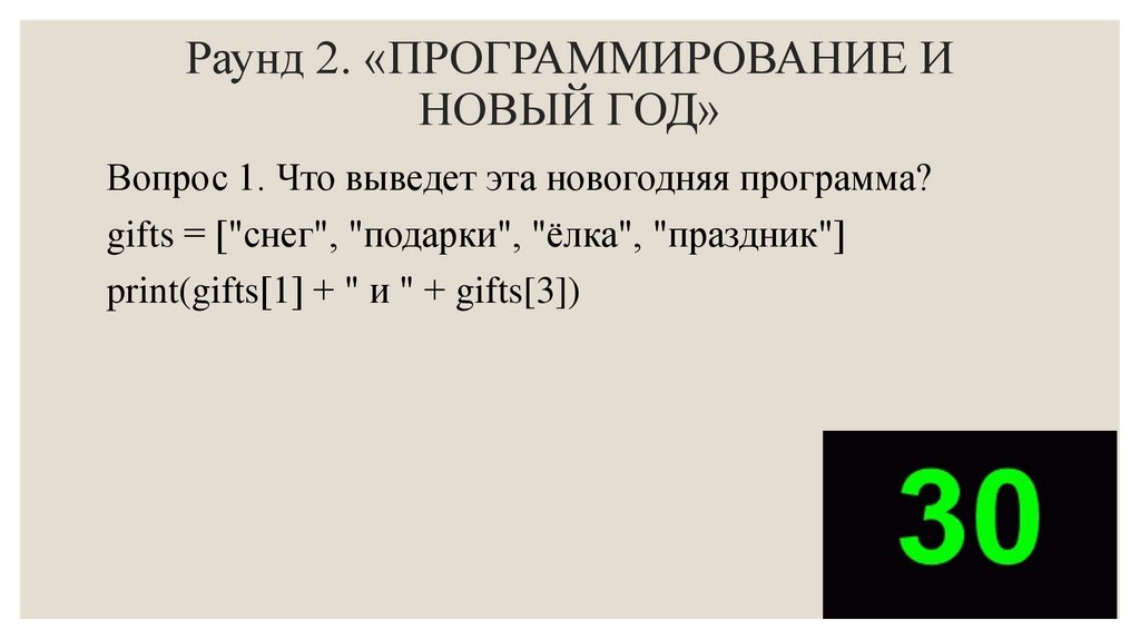 Раунд 2. «ПРОГРАММИРОВАНИЕ И НОВЫЙ ГОД»