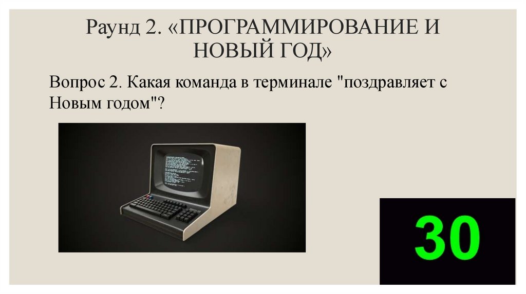 Раунд 2. «ПРОГРАММИРОВАНИЕ И НОВЫЙ ГОД»