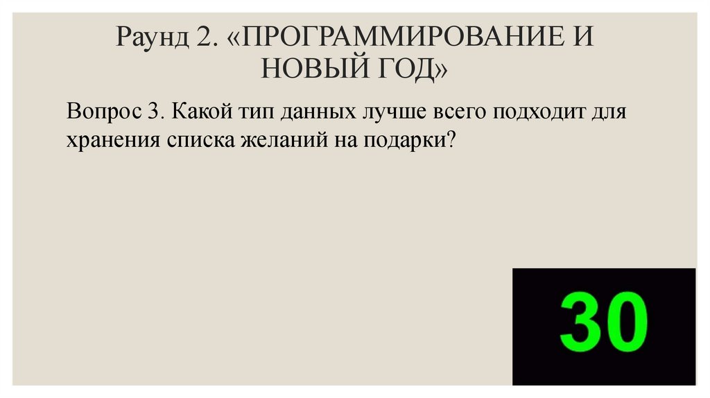 Раунд 2. «ПРОГРАММИРОВАНИЕ И НОВЫЙ ГОД»
