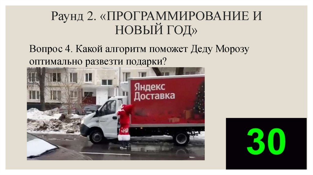 Раунд 2. «ПРОГРАММИРОВАНИЕ И НОВЫЙ ГОД»