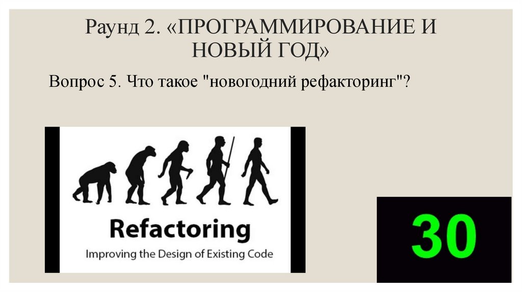 Раунд 2. «ПРОГРАММИРОВАНИЕ И НОВЫЙ ГОД»