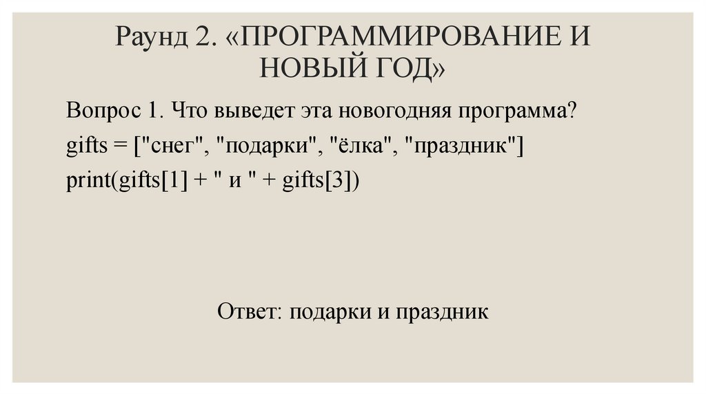 Раунд 2. «ПРОГРАММИРОВАНИЕ И НОВЫЙ ГОД»