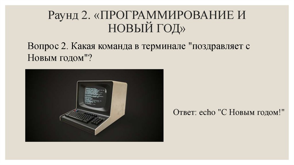 Раунд 2. «ПРОГРАММИРОВАНИЕ И НОВЫЙ ГОД»