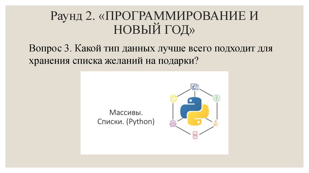 Раунд 2. «ПРОГРАММИРОВАНИЕ И НОВЫЙ ГОД»