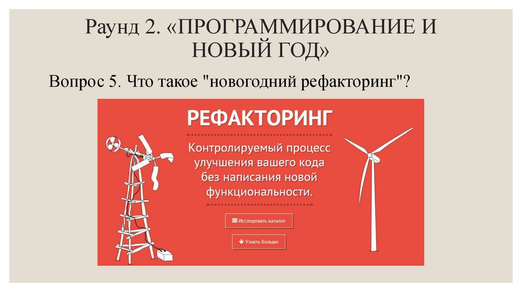 Раунд 2. «ПРОГРАММИРОВАНИЕ И НОВЫЙ ГОД»