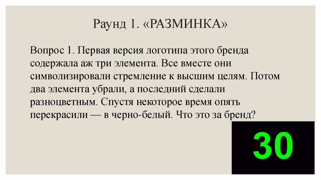 Раунд 1. «РАЗМИНКА»