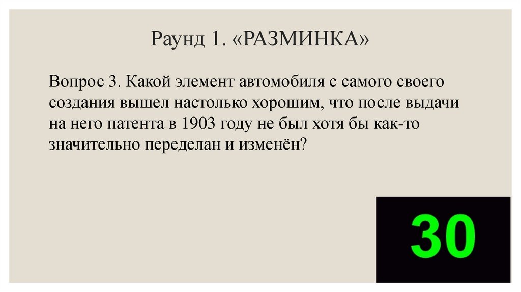 Раунд 1. «РАЗМИНКА»