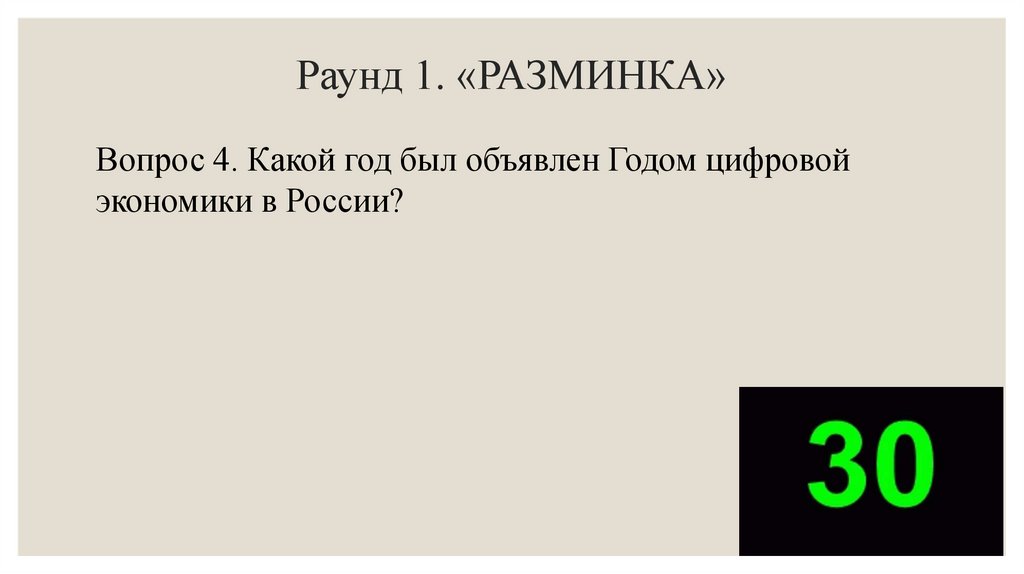 Раунд 1. «РАЗМИНКА»