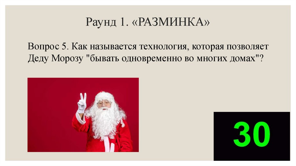 Раунд 1. «РАЗМИНКА»