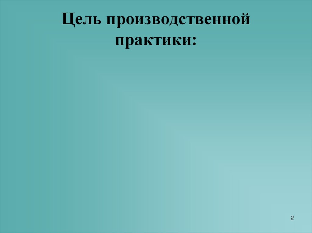 Цель производственной практики: