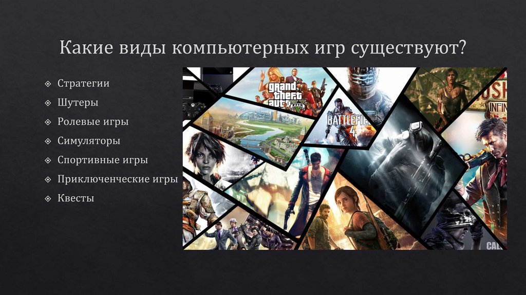 Какие виды компьютерных игр существуют?