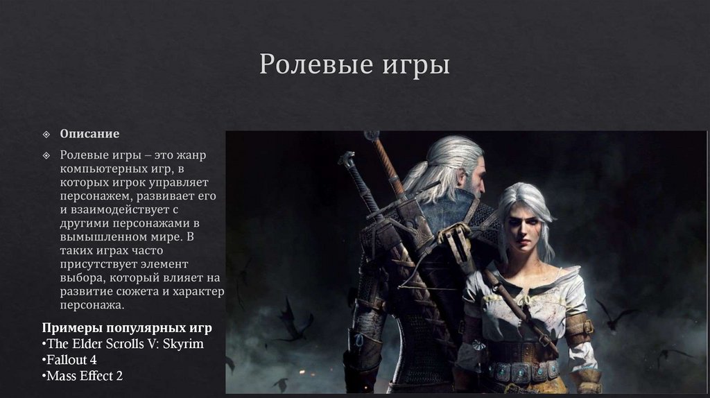 Ролевые игры