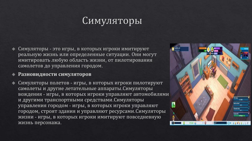 Симуляторы