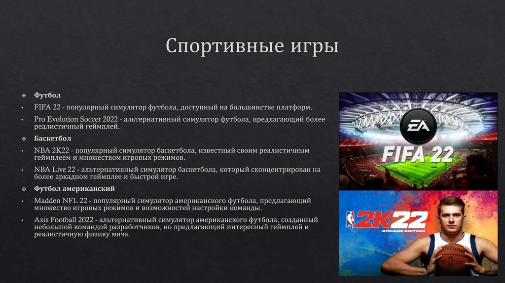 Спортивные игры