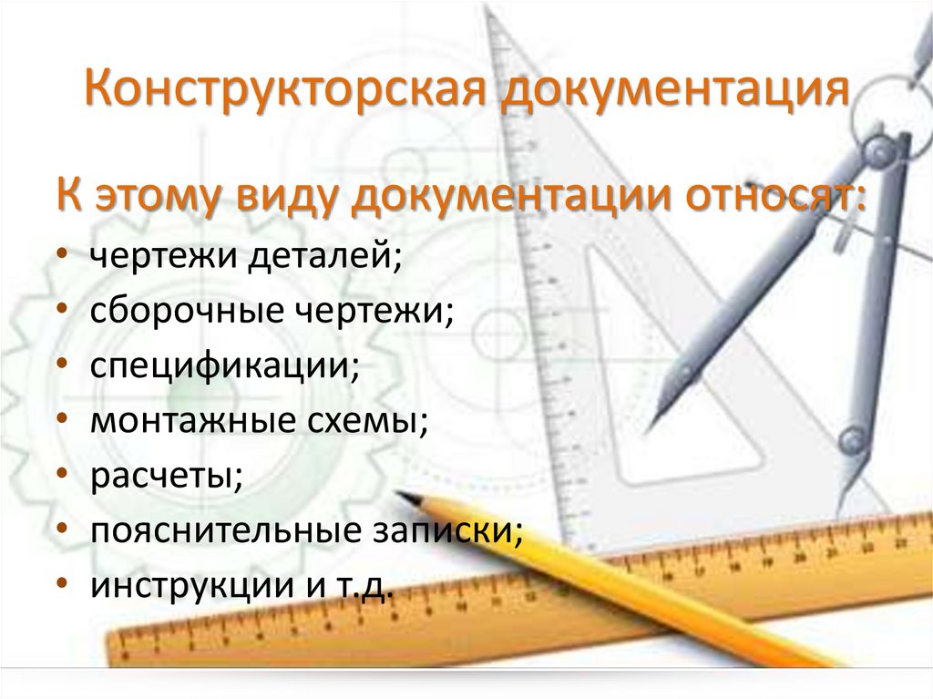 Конструкторская документация