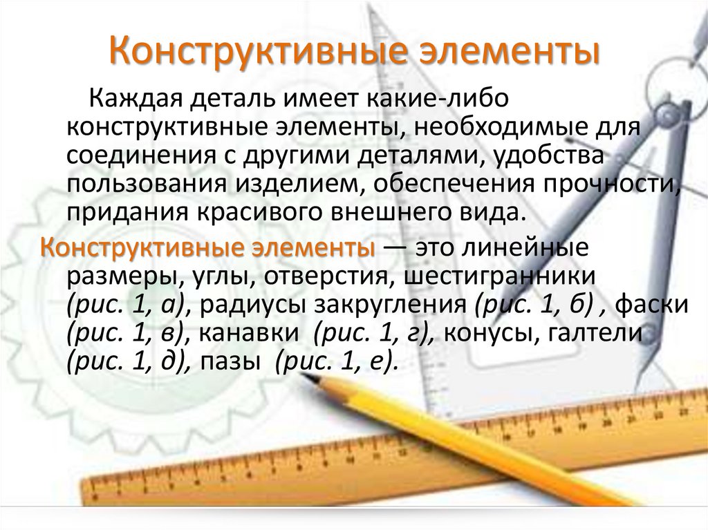 Конструктивные элементы