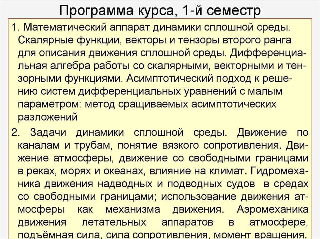 Программа курса, 1-й семестр