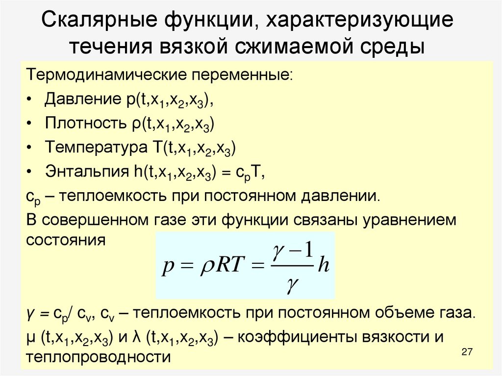 Скалярные функции, характеризующие течения вязкой сжимаемой среды
