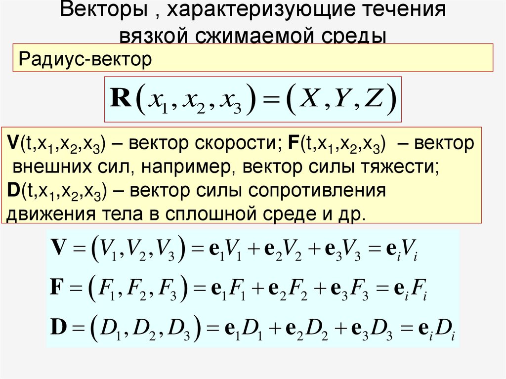 Векторы , характеризующие течения вязкой сжимаемой среды