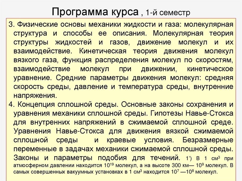 Программа курса , 1-й семестр