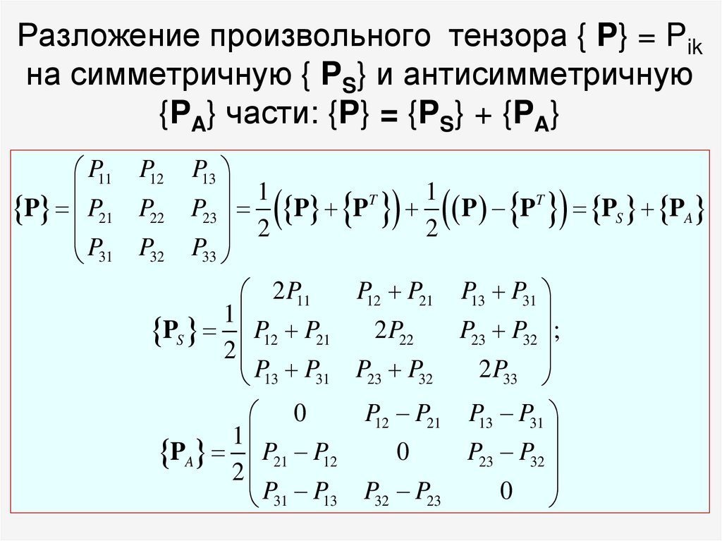 Разложение произвольного тензора { P} = Pik на симметричную { PS} и антисимметричную {PA} части: {P} = {PS} + {PA}