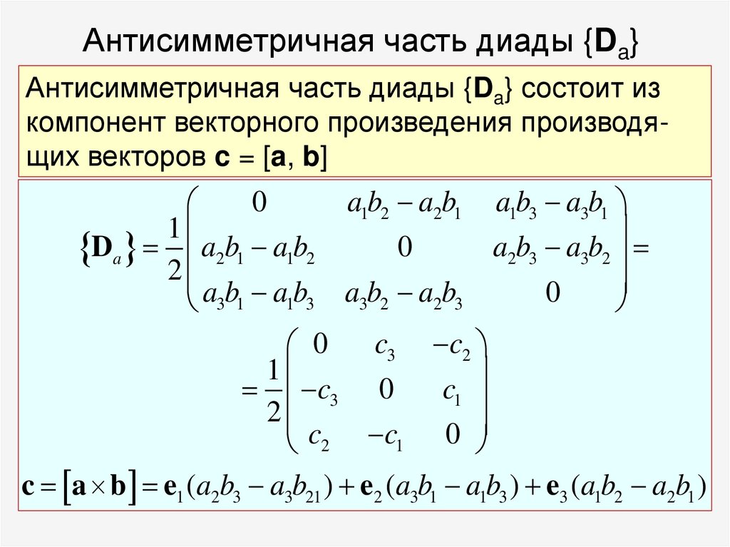 Антисимметричная часть диады {Da}