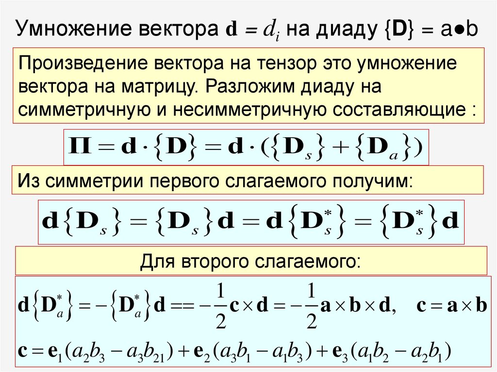 Умножение вектора d = di на диаду {D} = a●b